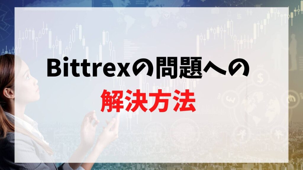 Bittrexの問題への解決方法