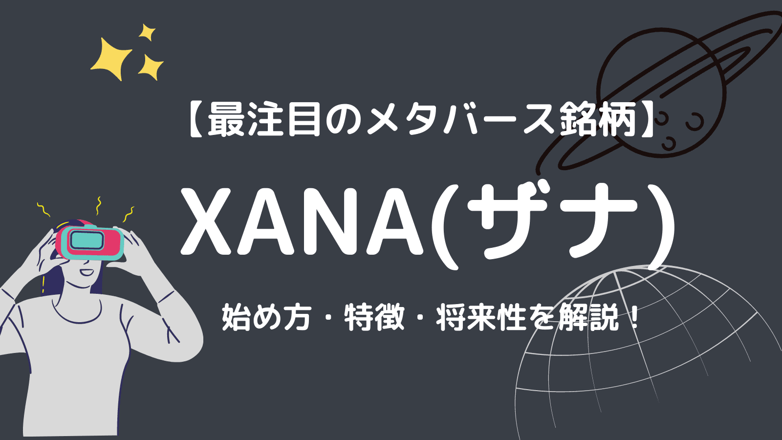 XANA(ザナ/XETA/ALIA)｜NFTマーケットプレイスも提供する最注目のメタバース銘柄の特徴から始め方・将来性を解説！ | CRYPTO  MANIA｜厳選した投資情報を届けます