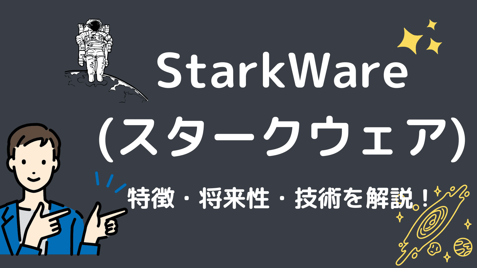 StarkWare(スタークウェア)