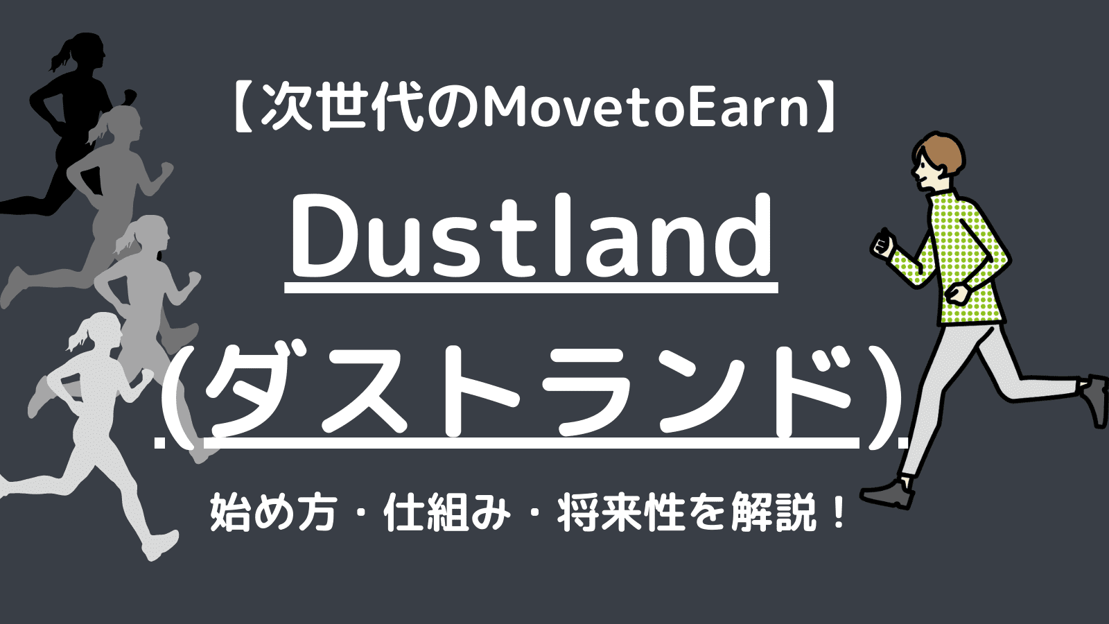 Dustland(ダストランド)