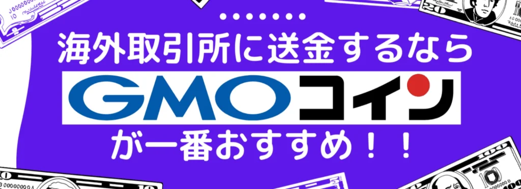 海外取引所に送金するならGMOコインが一番おすすめ！