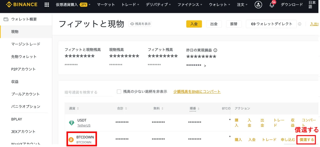 バイナンス　BTCDOWNの売却方法1
