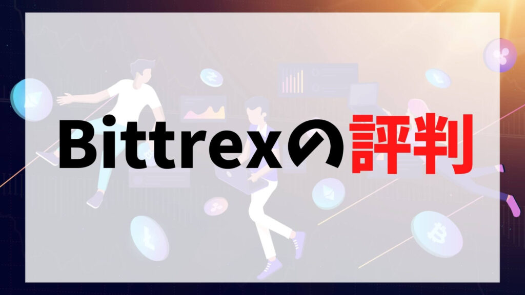 Bittrexの評判