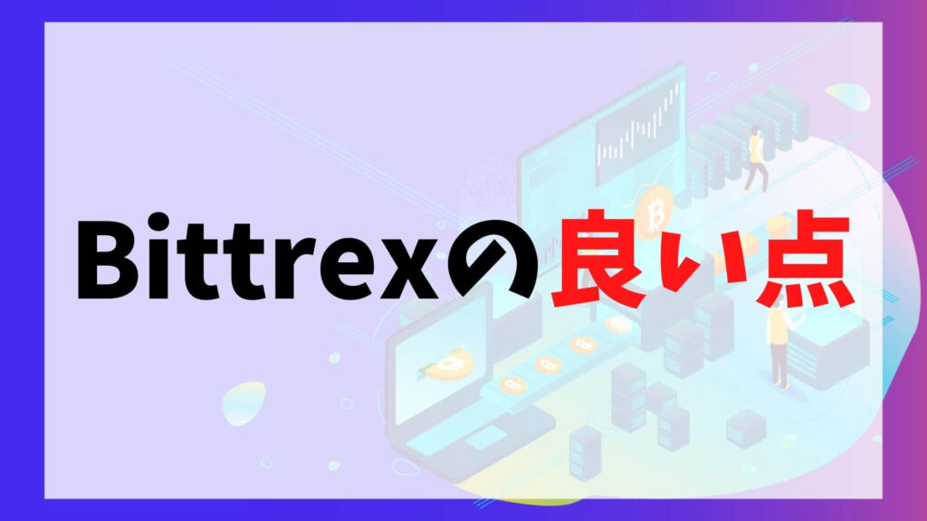 Bittrexの良い点
