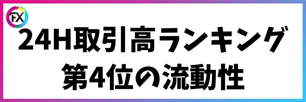 メリット：流動性が高くスムーズに取引することができる