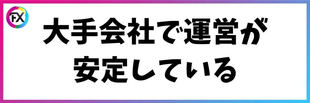 メリット：運営会社が安定している