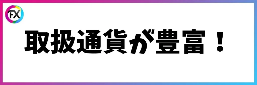 メリット：取り扱い通貨が豊富