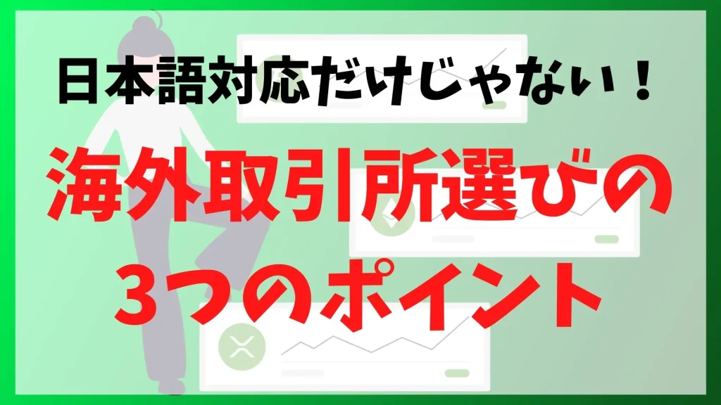 海外取引所選びの3つのポイント