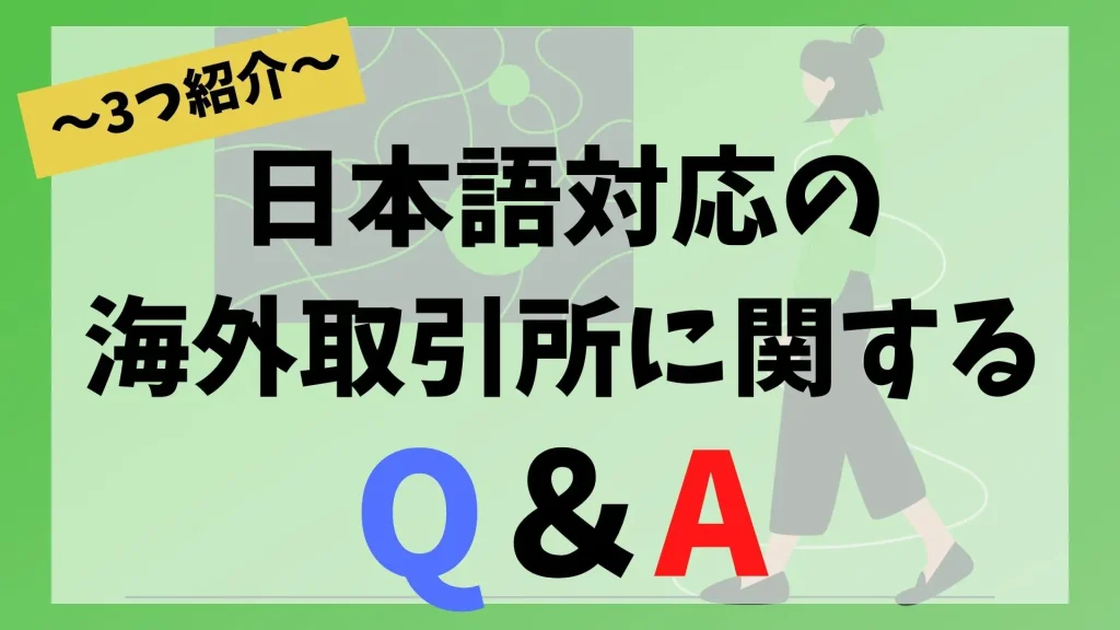 日本語対応の海外取引所に関するQ＆A